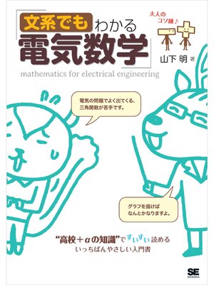 cover image of 文系でもわかる電気数学 "高校＋αの知識"ですいすい読める